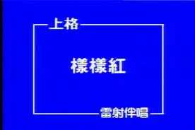 样样红-黄安-1000首金典金曲MV图片