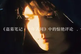 《盗墓笔记•十年人间》中的神仙评论图片