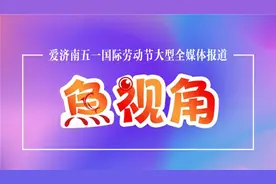 鱼视角 | 砚池里藏着什么？爱济南带你池底探险！图片