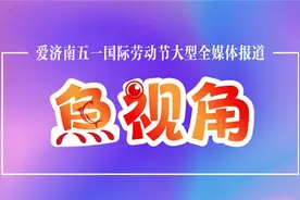 鱼视角 | 砚池里藏着什么？爱济南带你池底探险！图片