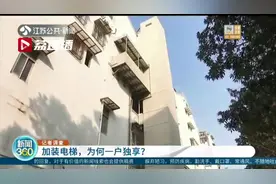 南京一小区单元楼加装电梯却只有一户独享 已暂停使用！街道牵头申请审计图片