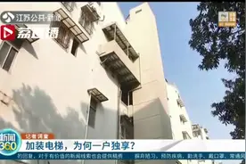 南京一小区单元楼加装电梯却只有一户独享 已暂停使用！街道牵头申请审计图片