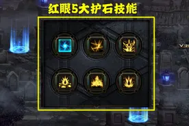 DNF：红眼5大护石解析，血剑必备无争议，狂斩续航爆发强无敌图片