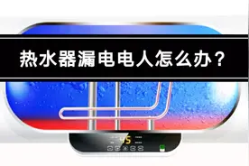 热水器漏电电人屡见不鲜，怎么彻底解决？老电工给你5个中肯建议视频封面