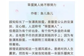 娱乐圈甜文｜笨蛋美人她不想努力/我在恋爱综艺里当杠精图片