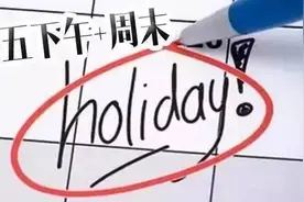 浙江鼓励的“2.5天休假” 到底能休到吗？图片