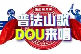 【普法山歌DOU来唱】贺州这几首赞不赞？请你来品品！图片