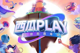 2020西瓜PLAY好奇心嘉年华——直播赛区参赛规则图片