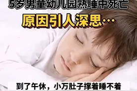 痛心！男童因吃撑，幼儿园熟睡中死亡：吃饱了撑的也是一种病图片