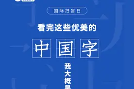 看完这些优美的中国字，我大概是个新文盲了……图片
