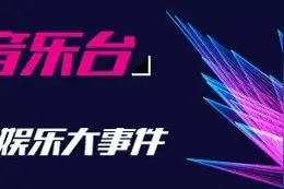 两天两夜，2020咪豆音乐节震撼有序落幕图片
