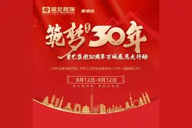 星艺装饰集团30周年｜礼献全城，贵港即将装修的小伙伴有福了图片
