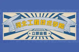 学姐带你看院校｜河北工程技术学院图片