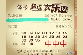 解气，21078期体彩大乐透晒票欣赏，努力拼搏才是现实图片