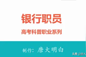 高考科普职业系列——银行职员图片