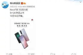 消息称华为 Nova 7 SE 5G 活力版即将上市图片