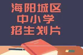 海阳城区中小学招生划片公布了，快来看看你家娃去哪读书？图片