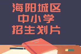 海阳城区中小学招生划片公布了，快来看看你家娃去哪读书？图片