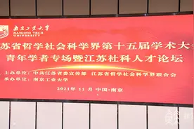 培养社科人才 释放青年活力！江苏聚焦青年人才建设进行专场学术交流图片