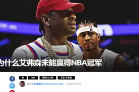 超级巨星艾弗森，职业生涯为什么不能夺得一次总冠军？图片