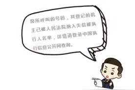一打电话 传来机主是“老赖”的彩铃 再放“大招”法院为失信被执行人定制专属彩铃图片