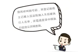 一打电话 传来机主是“老赖”的彩铃 再放“大招”法院为失信被执行人定制专属彩铃图片