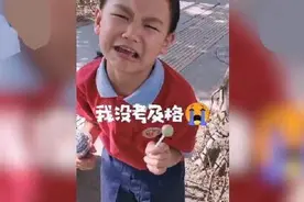 学生考试成绩不及格，回家后化身“戏精”，网友：这孩子是好苗子图片