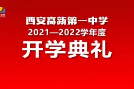 西安高新一中2021-2022学年开学典礼隆重举行图片