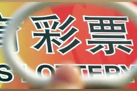790万变15万，原来彩票是P的！这2个“坏习惯”，老彩民都可能犯图片