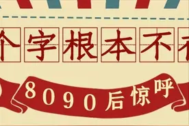 这些字被我们用了几十年，原来早已被废除？图片