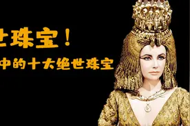 盘点经典电影中的十大绝世珠宝，你知道多少？图片