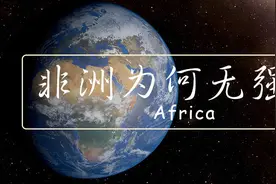 非洲为何无一世界强国？图片
