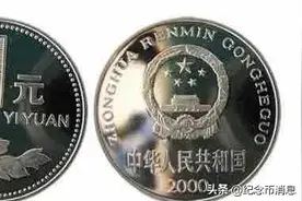 2000年一元硬币卖3000？新型纪念币骗局要注意图片