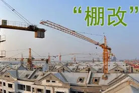什么是“棚改”？土地出让金返还的方式有哪些？图片