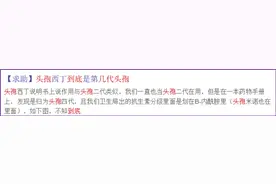 头孢西丁到底是第几代？多图对比，一文掌握 「 头孢 」类药物图片