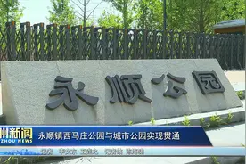 通州区永顺镇西马庄公园与城市公园实现贯通图片