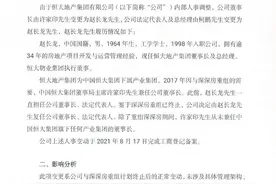 恒大地产“换帅”：赵长龙接任 许家印仍为实控人图片
