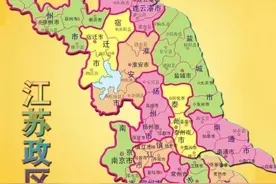 苏南，苏中，苏北地区如何界定的？为何争论不休？图片