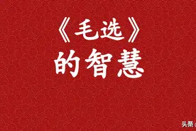 拒绝西方舆论进攻，拨开迷雾，《毛选》中对美国国务卿观点的驳斥图片
