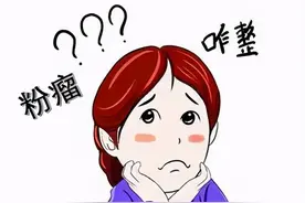 【健康关注】“粉瘤”真的可以不用管吗？图片