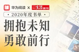 拥抱未知，勇敢前行 | 华为阅读×三联生活周刊2020年度书单图片
