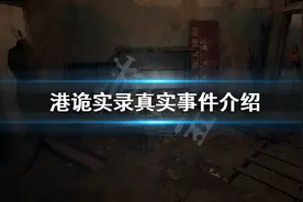 《港诡实录》故事原型是什么 游戏真实事件介绍图片