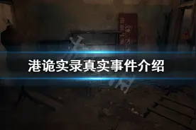 《港诡实录》故事原型是什么 游戏真实事件介绍图片