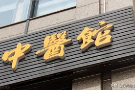 那位贬低同行的老中医图片