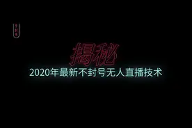 2020抖音无人直播技术：最新不封号无人直播的操作方法详细介绍图片
