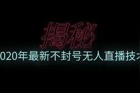 2020抖音无人直播技术：最新不封号无人直播的操作方法详细介绍图片