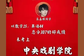 英语听力挂零、数学25？马嘉祺认错道歉，当年周冬雨286分上北电图片