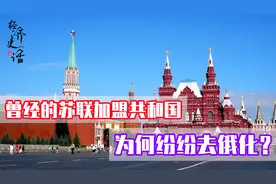 为何曾经的那些苏联加盟共和国，现如今纷纷开始选择“去俄化”？图片