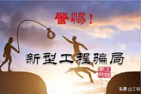 警惕！以项目为幌子的工程骗局图片