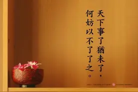 天下事，了犹未了，何妨以不了了之？图片